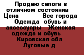 Продаю сапоги в отличном состоянии  › Цена ­ 3 000 - Все города Одежда, обувь и аксессуары » Женская одежда и обувь   . Кировская обл.,Луговые д.